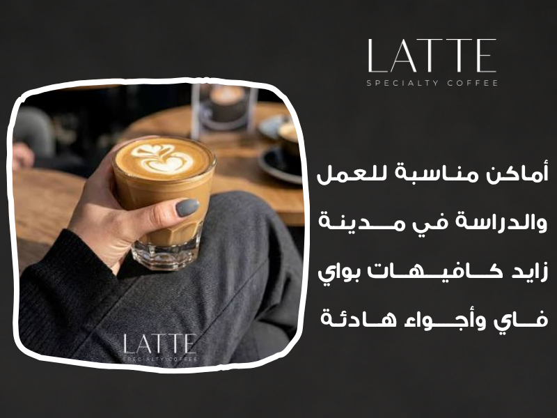 أفضل كافيه للعمل في مدينة زايد