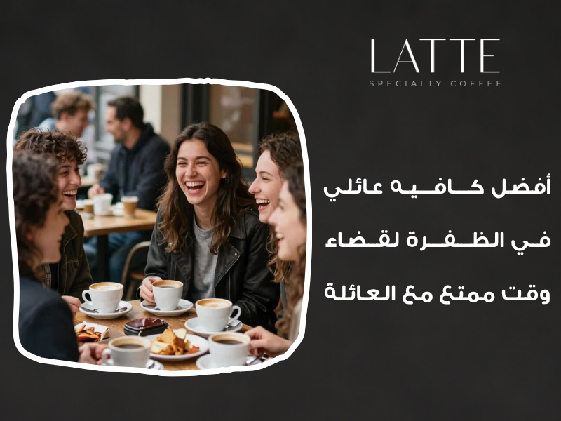 كافيه عائلي الظفرة
