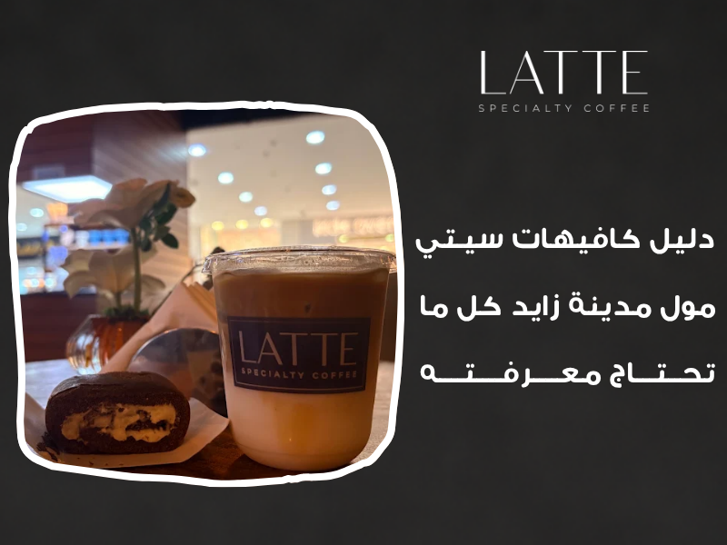 كافيهات سيتي مول مدينة زايد