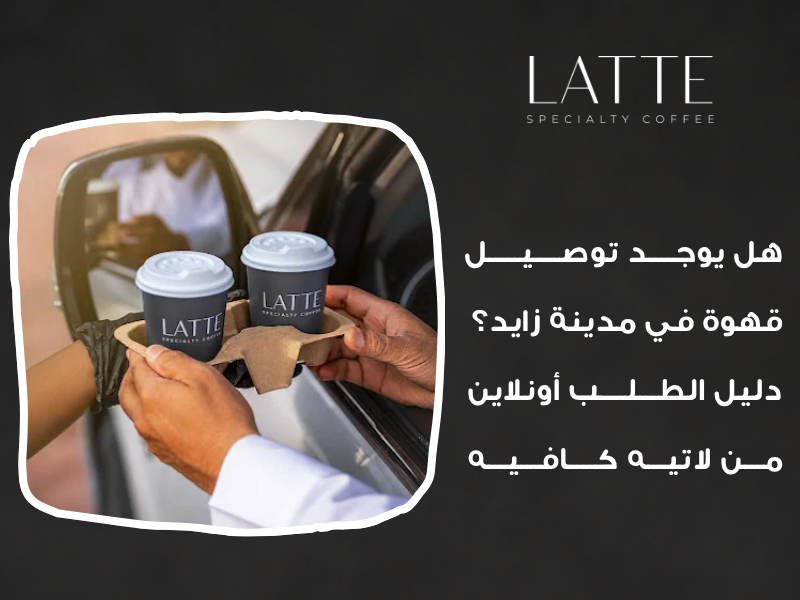 توصيل قهوة مدينة زايد