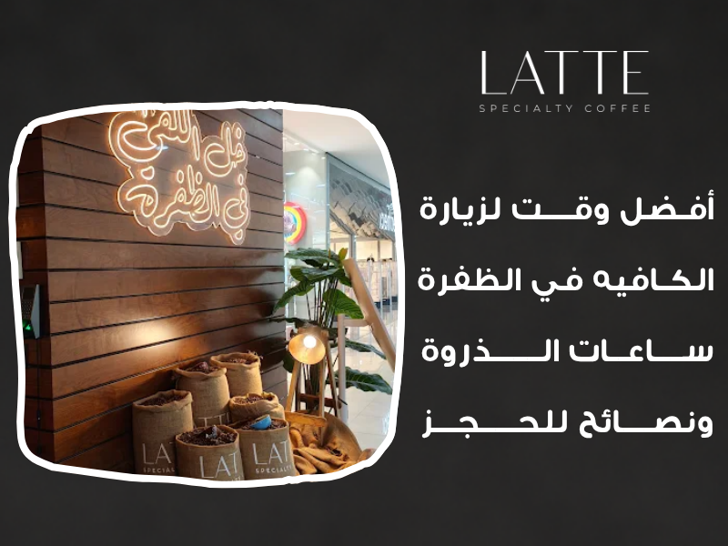 ساعات عمل كافيه الظفرة