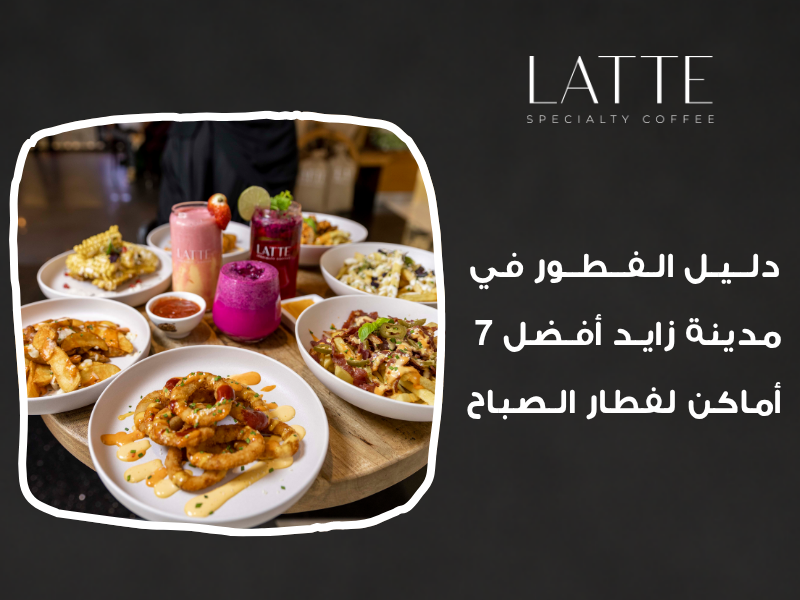 أفضل فطار في مدينة زايد