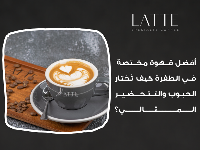 قهوة مختصة الظفرة