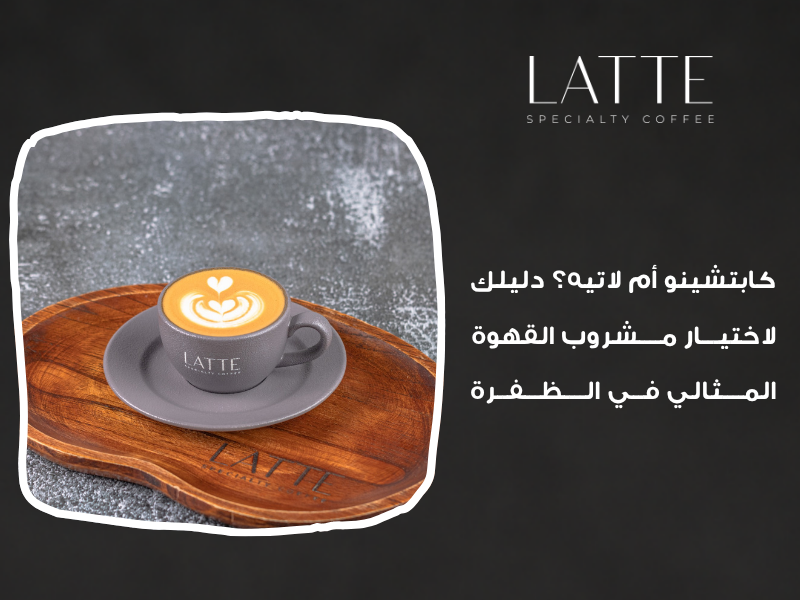 الفرق بين الكابتشينو واللاتيه