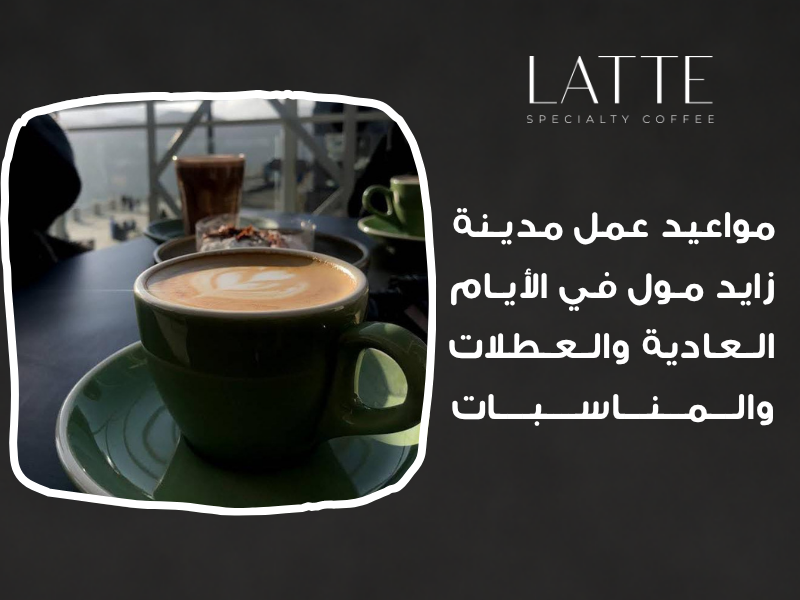 مواعيد عمل مدينة زايد مول في الأيام العادية والعطلات والمناسبات تعرف علي ساعات عمل مدينة زايد مول رمضان، مواعيد المول العيد، أوقات ذروة مدينة زايد مول