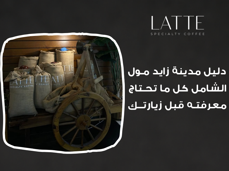هل ستمنح الأولوية للتسوق؟ أم تبحث عن الهدايا والمجوهرات؟ أم تريد جولة خفيفة تنتهي بتجربة طعام مميزة؟ قبل أن تتحرك داخل مول مدينة زايد أبوظبي، راجع خريطة مدينة زايد مول لتحدد أقصر مسار بين وجهاتك، ثم تصفح محلات مدينة زايد مول بدلا من إهدار نصف الزيارة في البحث والسؤال والعودة إلى النقطة نفسها.