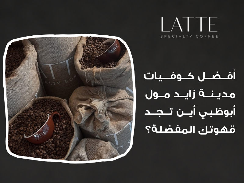 إذا اجتمعت هذه العلامات، فأنت أمام قهوة داخل مدينة زايد مول جرى التعامل معها بعناية. وقد يصبح المكان مرشحًا لنيل لقب أفضل كوفي أبوظبي بالنسبة إليك، لأن جودة الأساس أهم من الإضافات التي يمكن أن تخفي العيوب مؤقتًا.