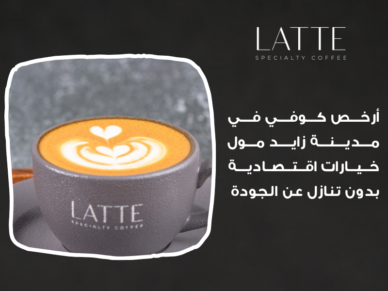 أرخص كوفي في مدينة زايد مول: خيارات اقتصادية بدون تنازل عن الجودة أسعار قهوة مدينة زايد مول، كوفي اقتصادي أبوظبي، عروض قهوة المول، قهوة بسعر مناسب