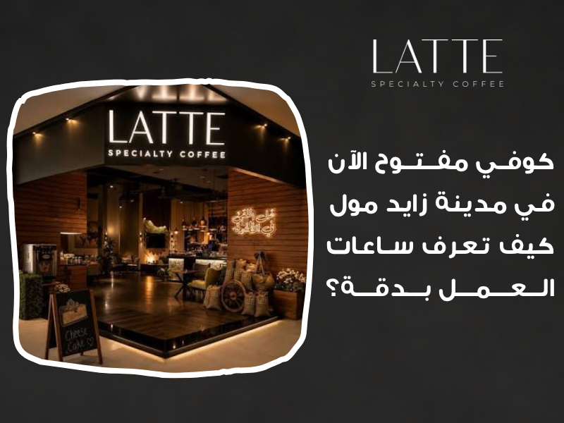 كوفي مفتوح الآن في مدينة زايد مول: كيف تعرف ساعات العمل بدقة؟ ساعات عمل كوفيات المول، مواعيد مدينة زايد مول اليوم، كوفي شوب مفتوح الآن أبوظبي