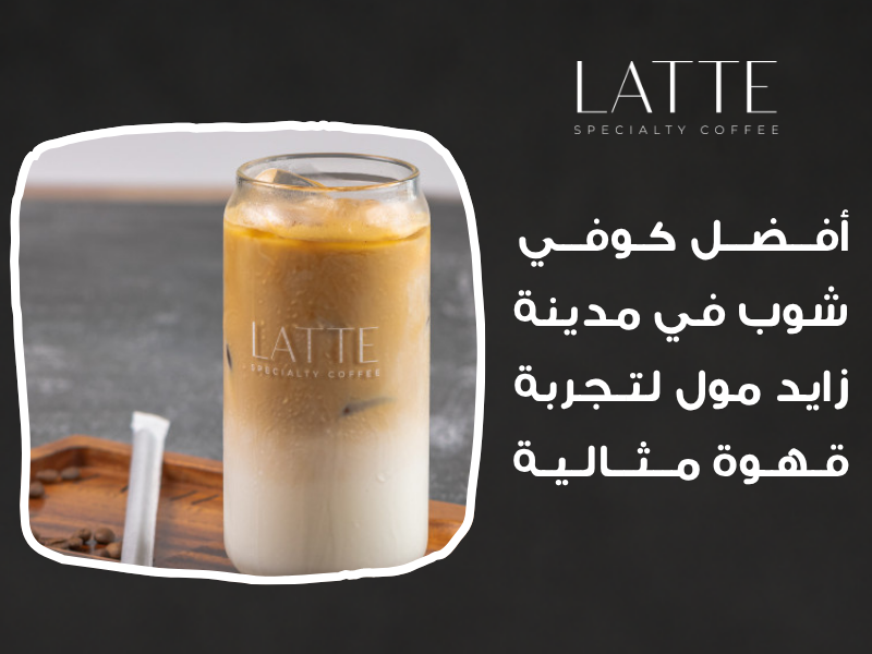 أفضل كوفي شوب في مدينة زايد