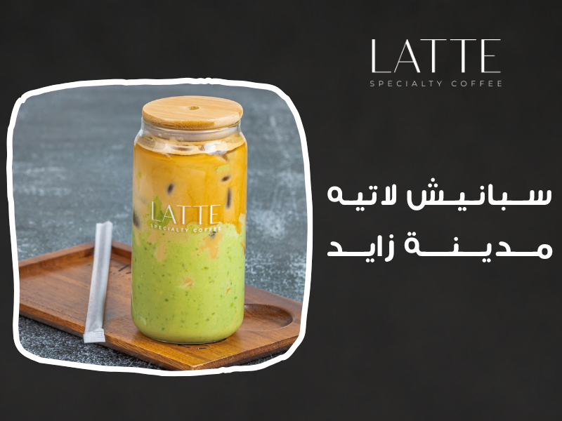 سبانيش لاتيه في مدينة زايد