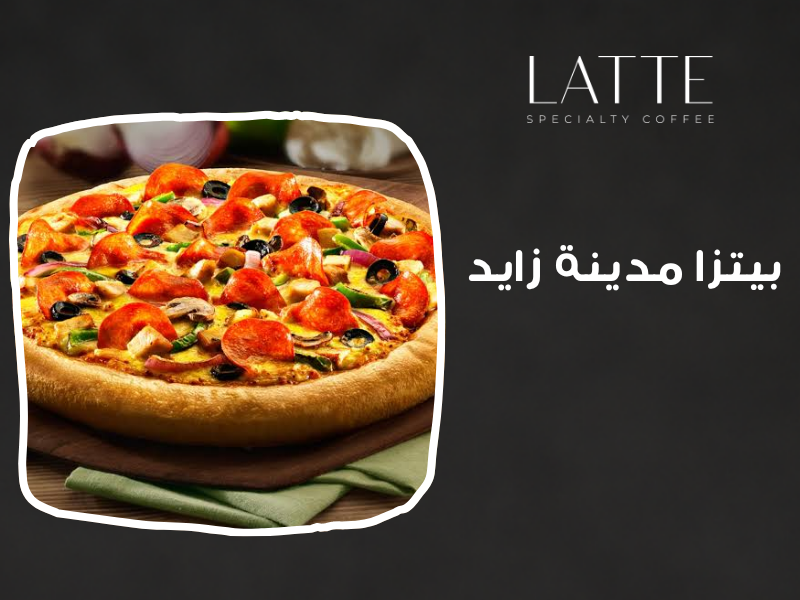 بيتزا في مدينة زايد