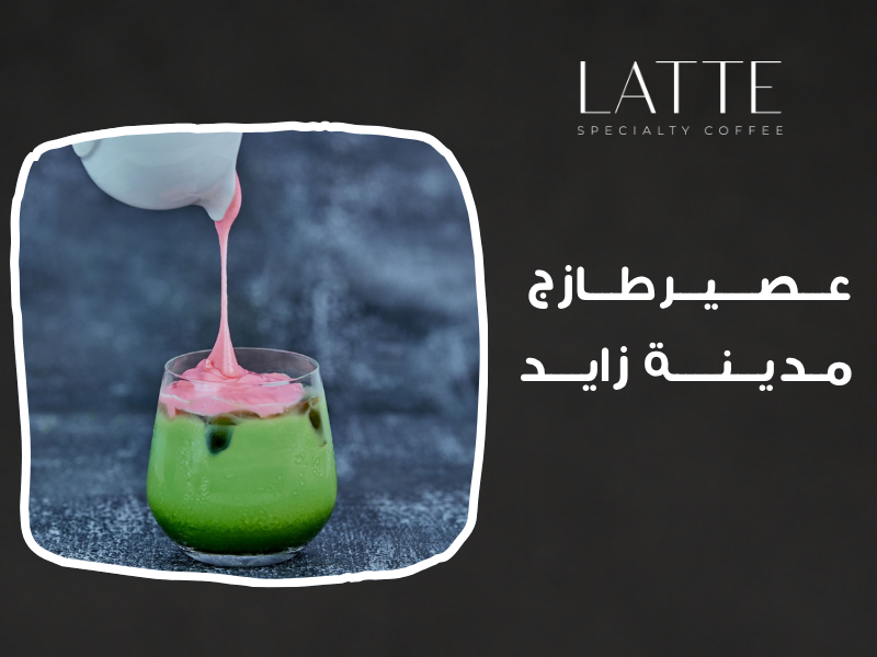 عصائر طازجة وموهيتو وميلك شيك في مدينة زايد: منعشات لكل يوم حار